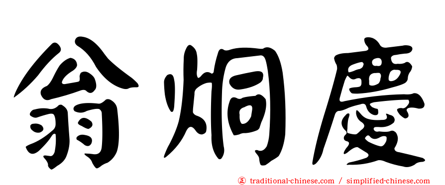 翁烔慶
