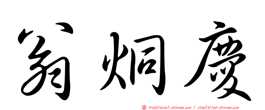 翁烔慶