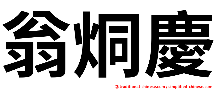 翁烔慶