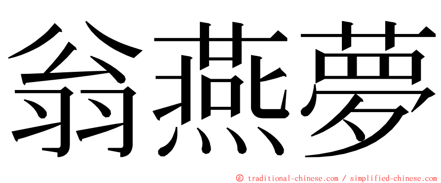 翁燕夢 ming font