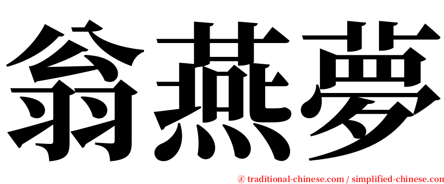 翁燕夢 serif font