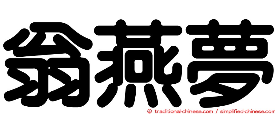 翁燕夢
