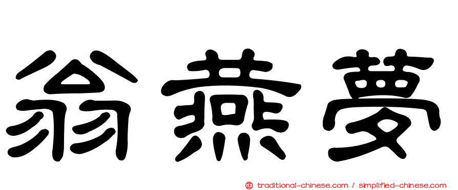翁燕夢