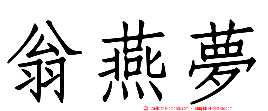 翁燕夢