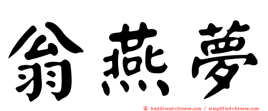 翁燕夢