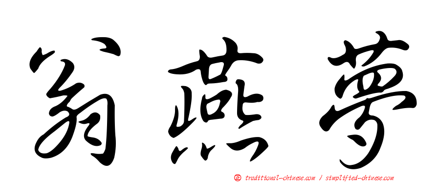 翁燕夢