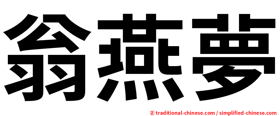 翁燕夢