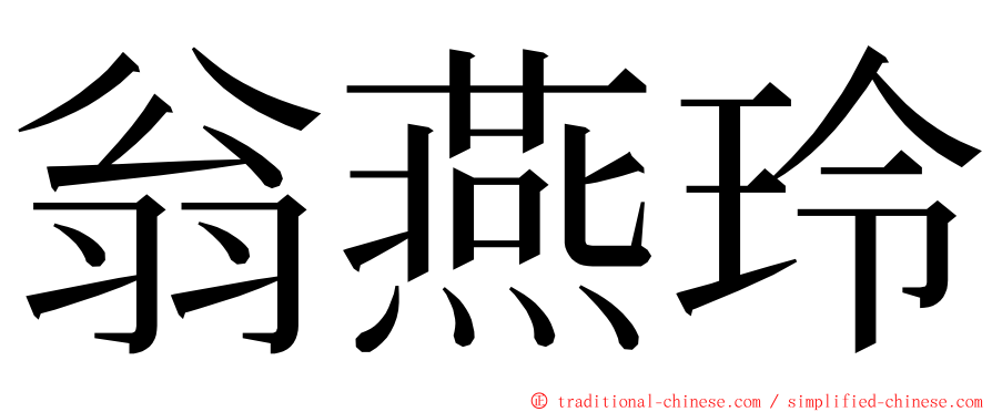 翁燕玲 ming font