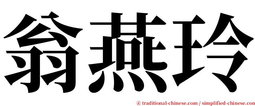 翁燕玲 serif font