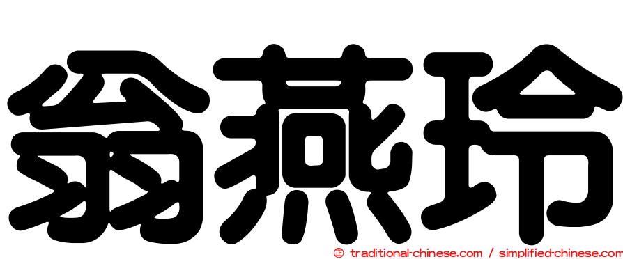 翁燕玲