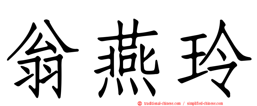 翁燕玲