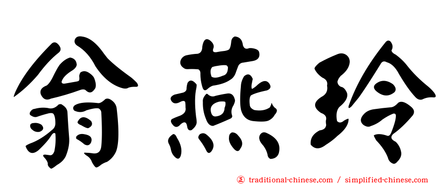 翁燕玲