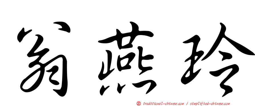 翁燕玲