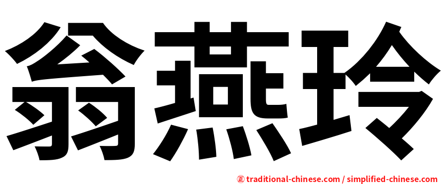 翁燕玲