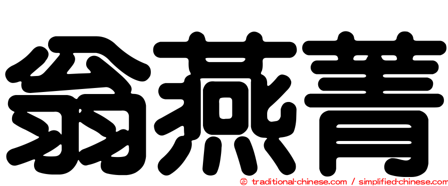 翁燕菁