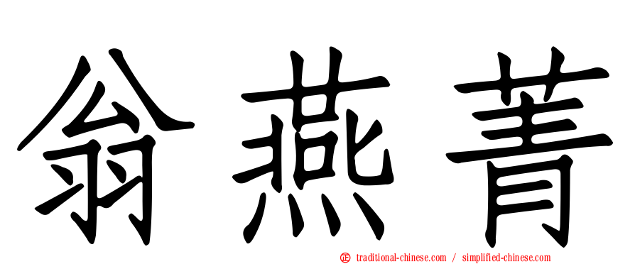 翁燕菁