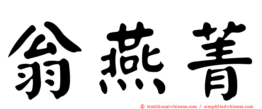 翁燕菁