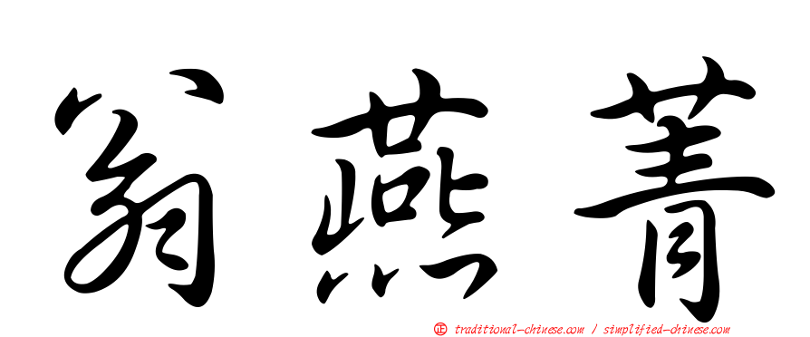 翁燕菁