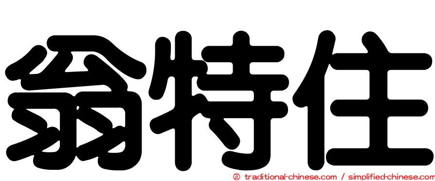 翁特住