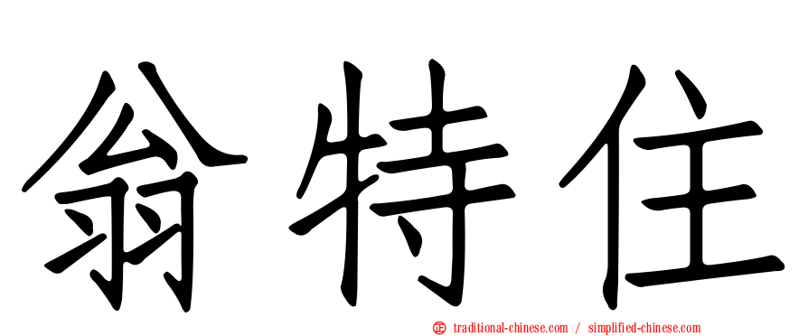 翁特住