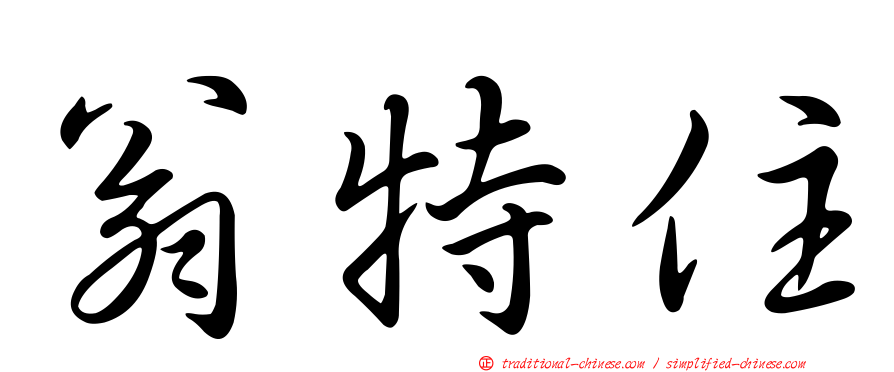 翁特住