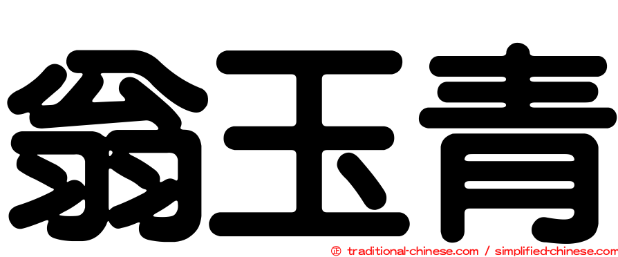 翁玉青