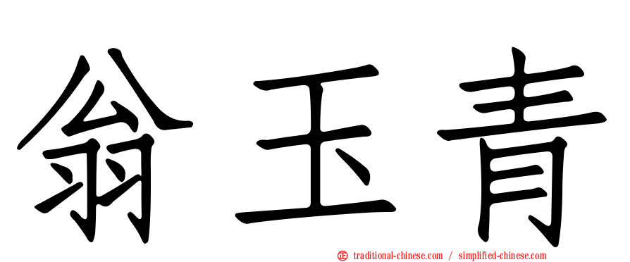 翁玉青