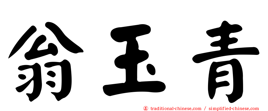 翁玉青