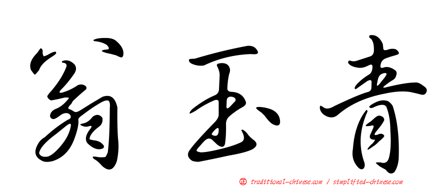 翁玉青