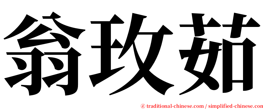 翁玫茹 serif font