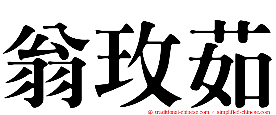 翁玫茹