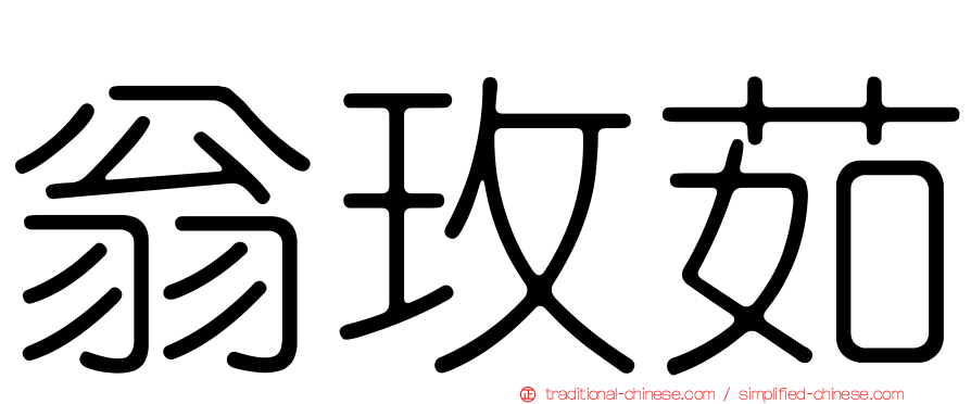 翁玫茹