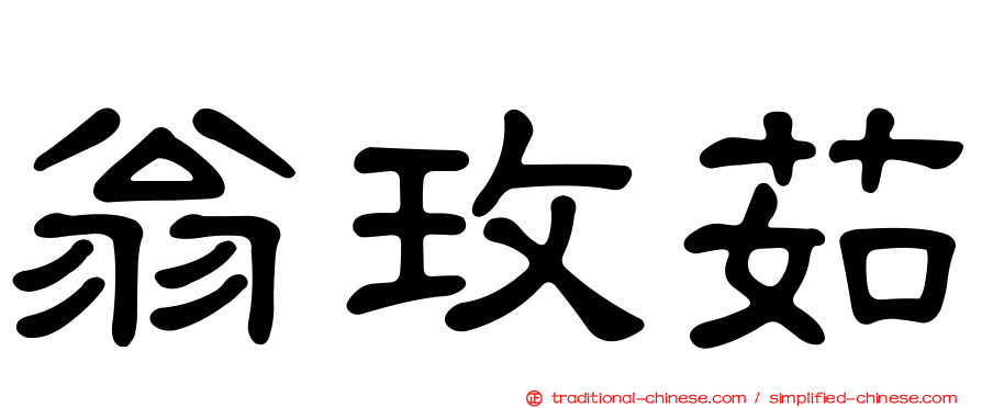 翁玫茹