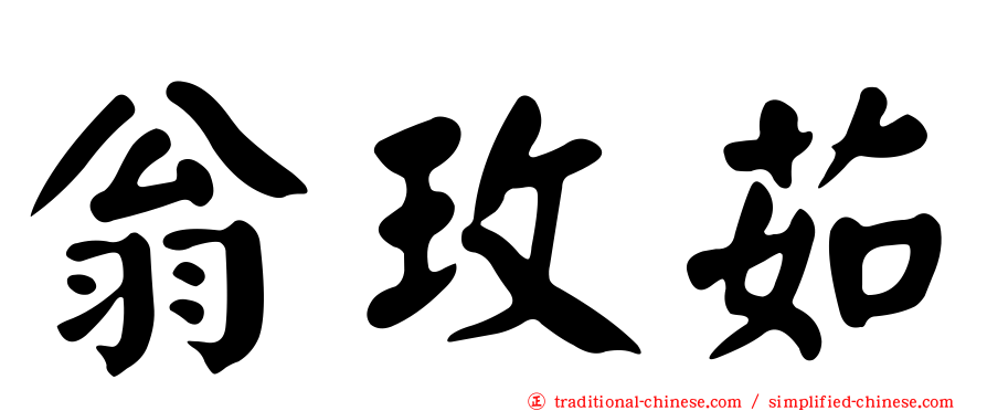 翁玫茹