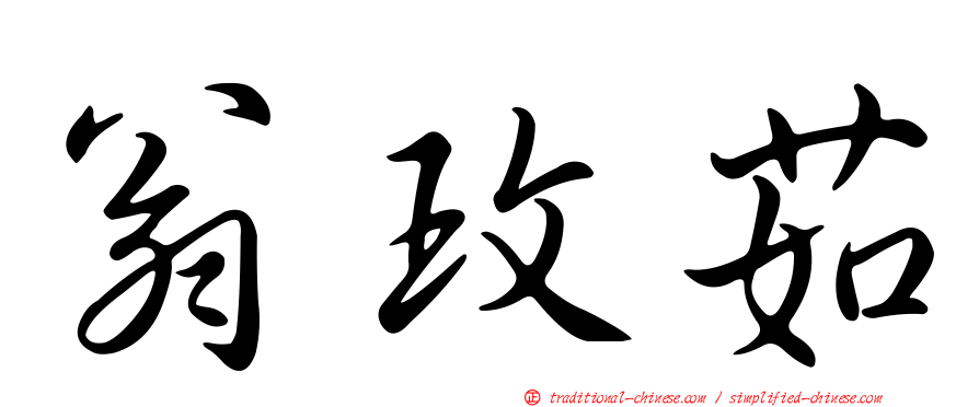 翁玫茹