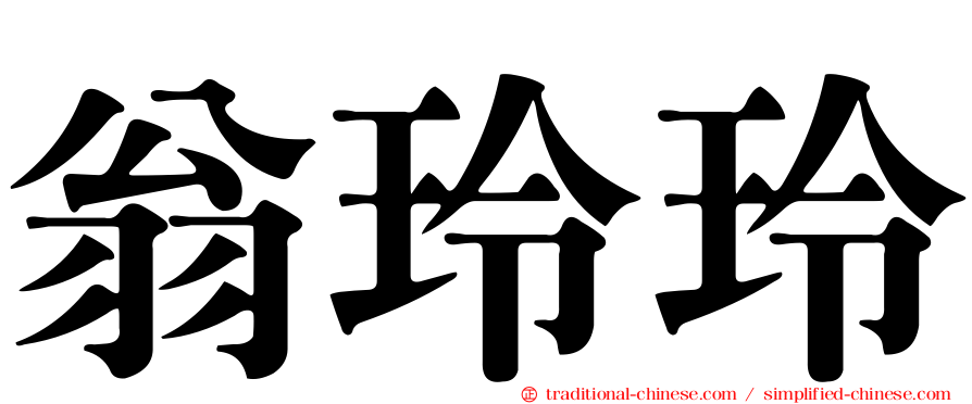 翁玲玲