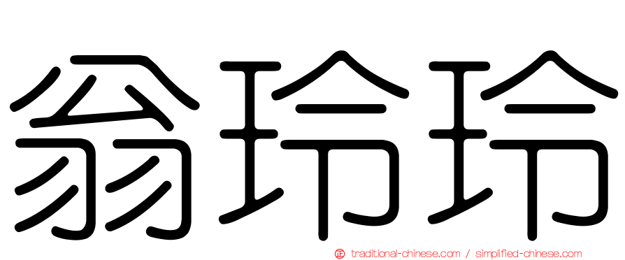 翁玲玲