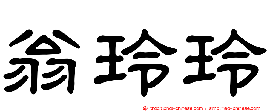 翁玲玲
