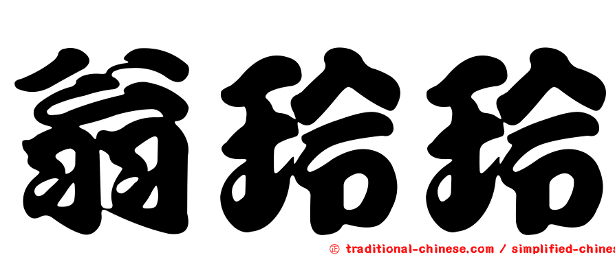 翁玲玲