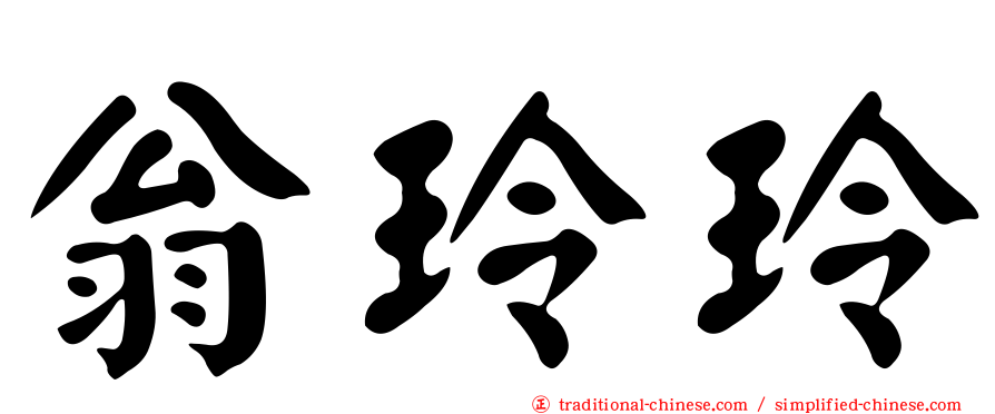 翁玲玲