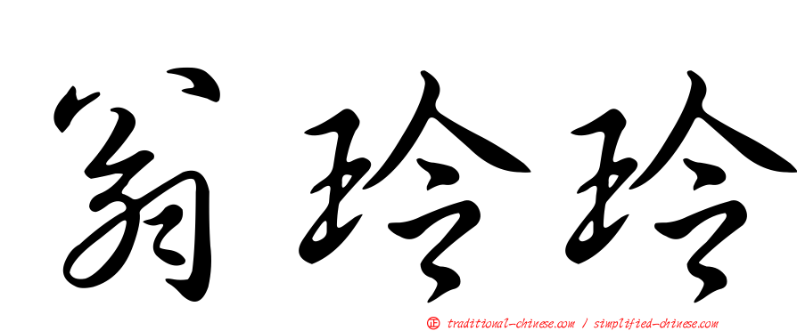 翁玲玲