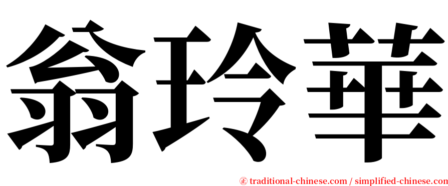 翁玲華 serif font