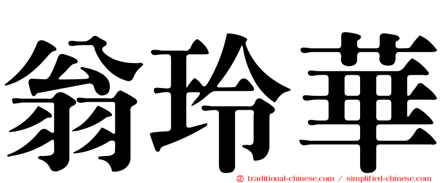 翁玲華