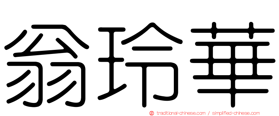 翁玲華