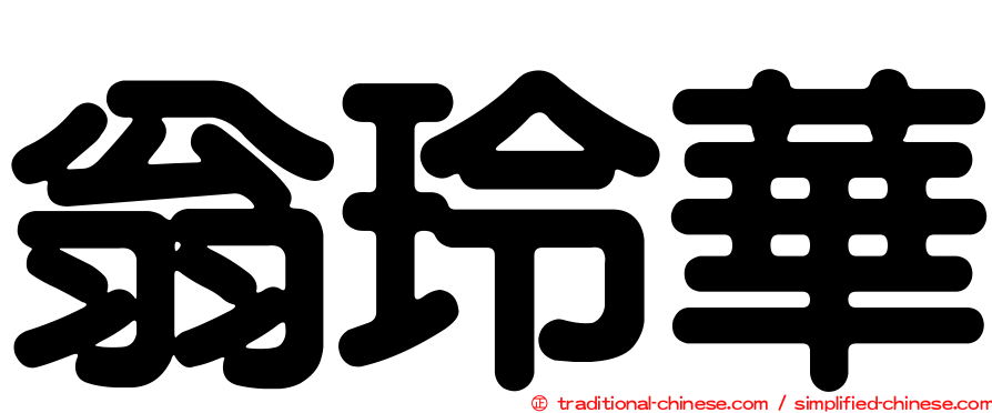 翁玲華