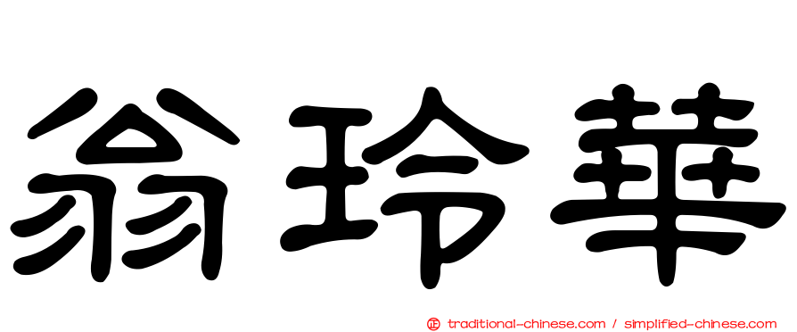 翁玲華