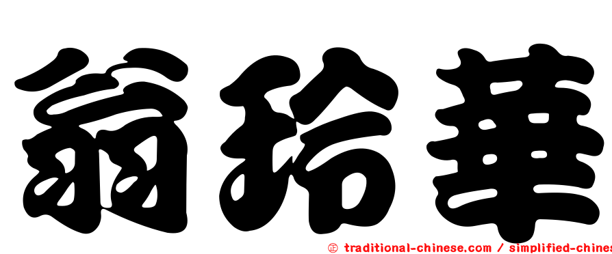 翁玲華