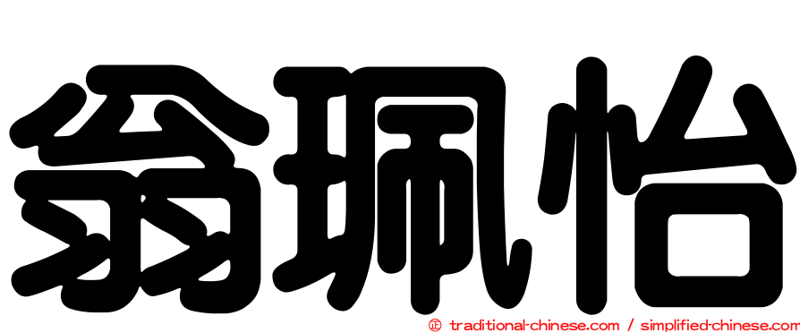 翁珮怡