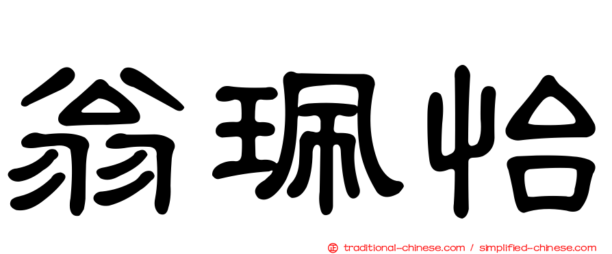 翁珮怡