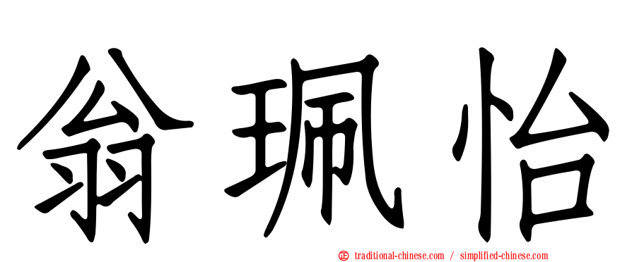 翁珮怡